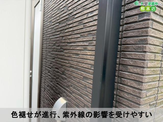 色褪せが進行、紫外線の影響を受けやすい