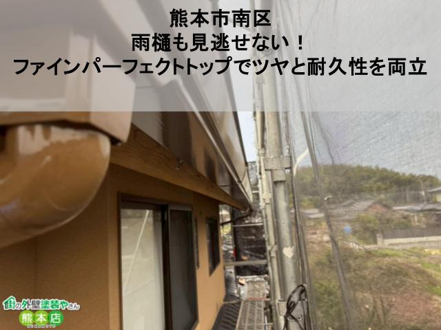 【熊本市南区】雨樋も見逃せない！ファインパーフェクトトップでツヤと耐久性を両立｜ケレン＋上塗り2回で美しく復活