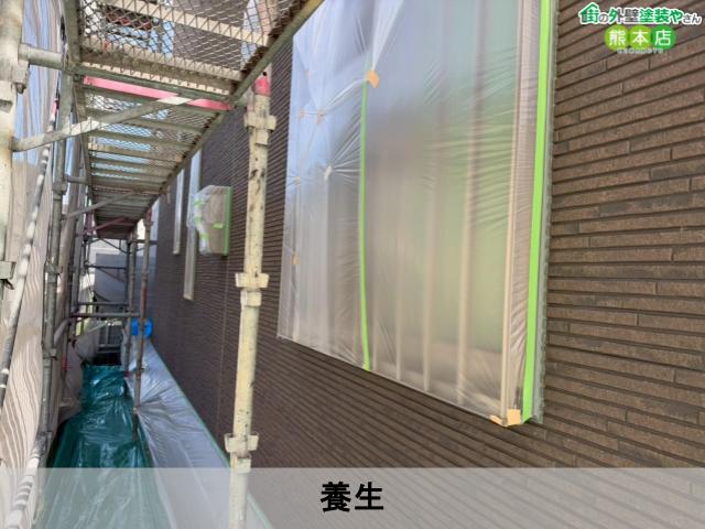 熊本市南区養生