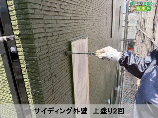 熊本市南区サイディング外壁 上塗り2回