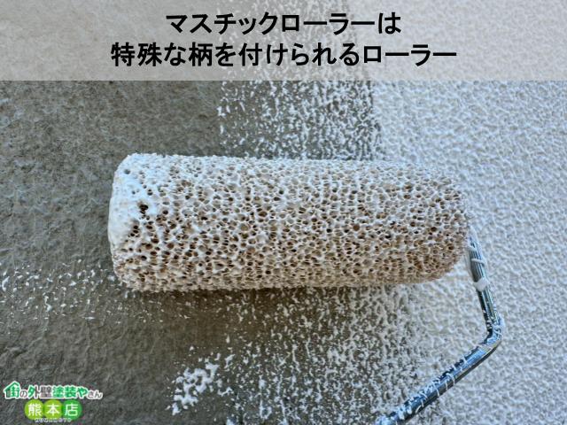 マスチックローラーとは?