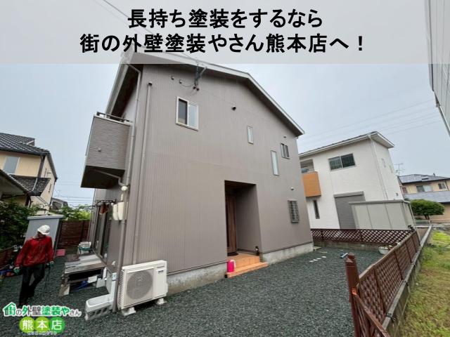 長持ちする塗装をするなら 街の外壁塗装やさん熊本店へ!