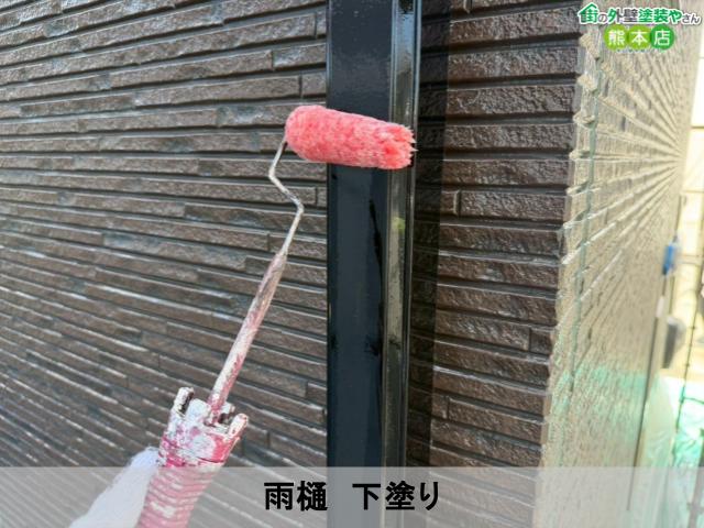 雨樋 下塗り