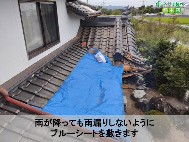 雨が降っても雨漏りしないように ブルーシートを敷きます