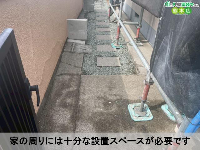 家の周りには十分な設置スペースが必要です