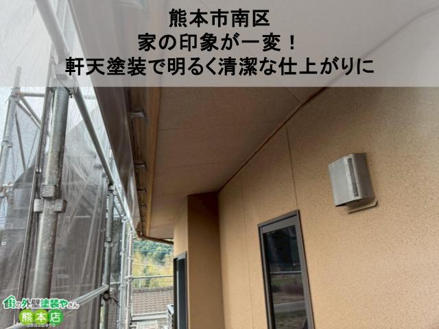 【熊本市南区】家の印象が一変！軒天塗装で明るく清潔な仕上がりに｜弾性グラストウォールうで吹き付け上塗り2回