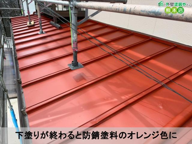 下塗りが終わると防錆塗料のオレンジ色に