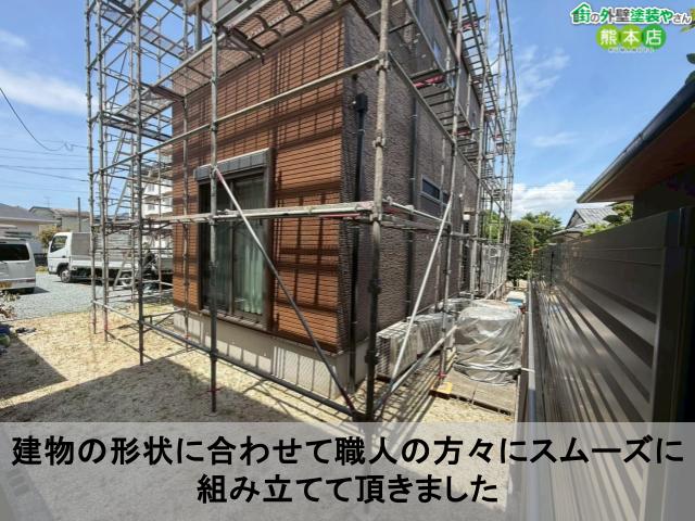 建物の形状に合わせて職人の方々にスムーズに組み立てて頂きました