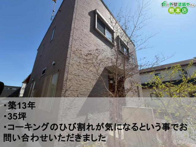 ・築13年 ・35坪 ・コーキングのひび割れが気になるという事でお問い合わせいただきました