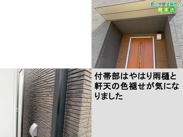 付帯部はやはり雨樋と軒天の色褪せが気になりました