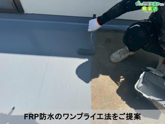FRP防水のワンプライ工法をご提案