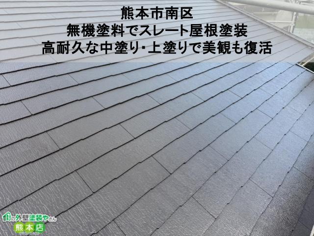 【熊本市南区】無機塗料でスレート屋根塗装！高耐久な中塗り・上塗りで美観も復活