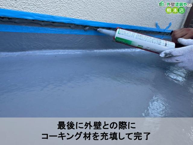 最後に外壁との際に コーキング材を充填して完了