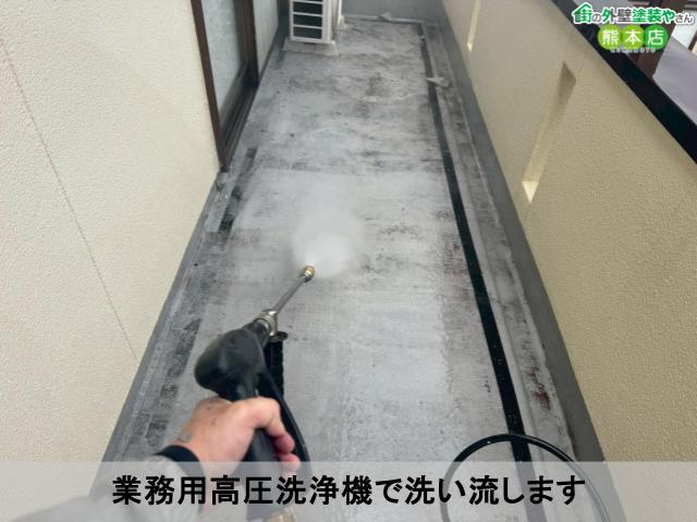 業務用高圧洗浄機で洗い流します