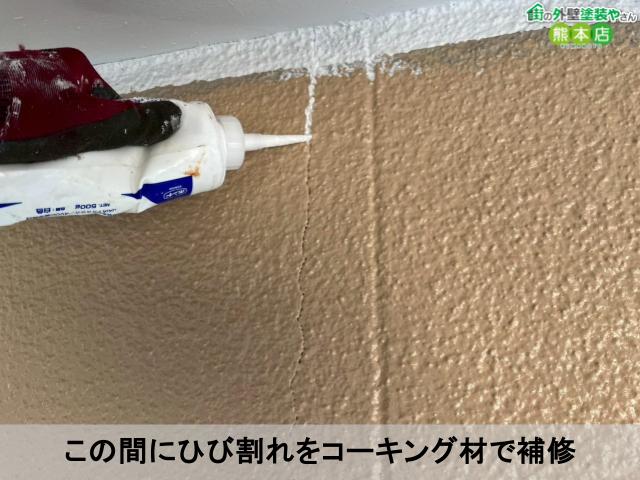 この間にひび割れをコーキング材で補修