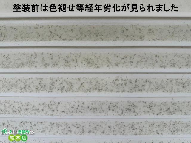 塗装前は色褪せ等経年劣化が見られました