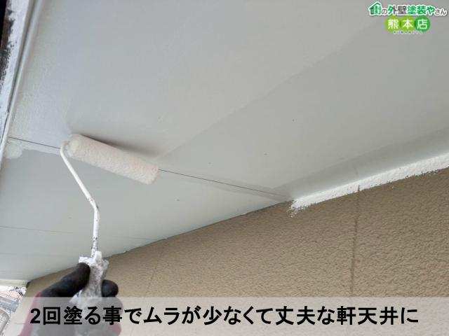 2回塗る事でムラが少なくて丈夫な軒天井に