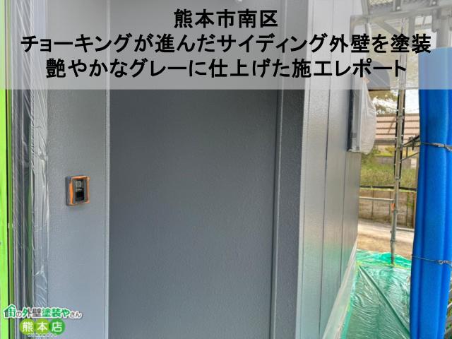 【熊本市南区】チョーキングが進んだサイディング外壁を塗装！中塗り・上塗りで艶やかなグレーに仕上げた施工レポート
