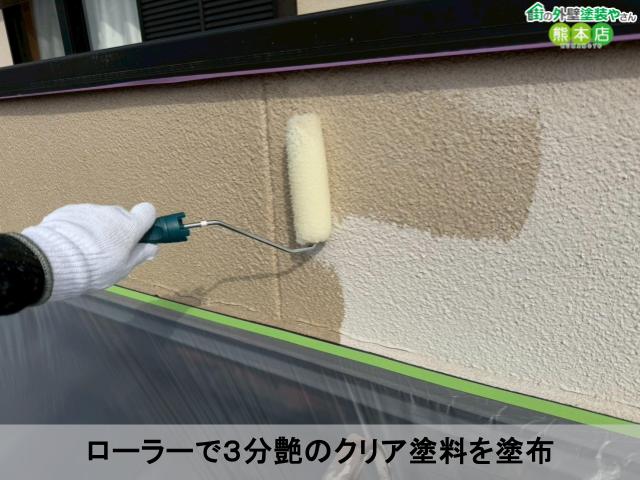 ローラーで3分艶のクリア塗料を塗布