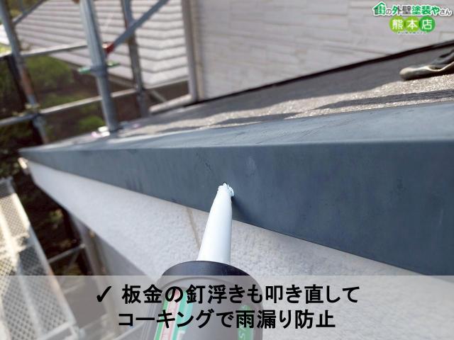✓ 板金の釘浮きも叩き直してコーキングで雨漏り防止 → 見落としがちな細部も徹底チェック。将来の雨漏りリスクを防ぎます。