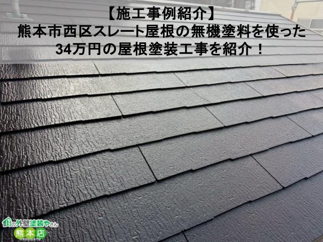 【施工事例紹介】 熊本市西区スレート屋根の無機塗料を使った 34万円の屋根塗装工事を紹介！