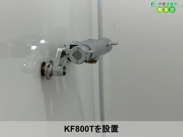 KF800Tを設置
