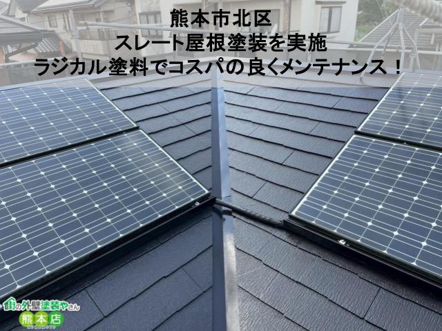 【熊本市北区】にてスレート屋根塗装を実施｜ラジカル塗料でコスパの良くメンテナンス！