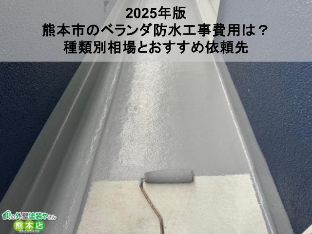 【2025年版】熊本市のベランダ防水工事費用は？種類別相場とおすすめ依頼先