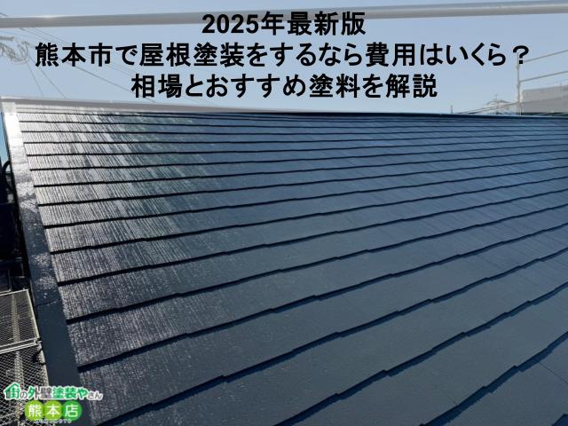 【2025年最新版】熊本市で屋根塗装をするなら費用はいくら？相場とおすすめ塗料を解説