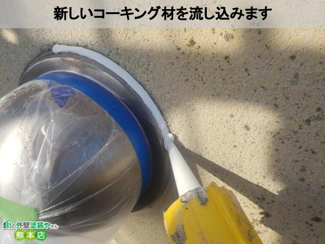 熊本市南区　新コーキング流し込み