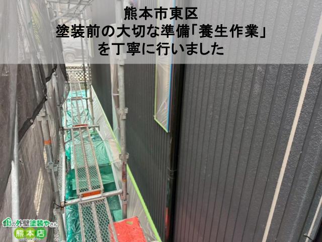 【熊本市東区】塗装前の大切な準備「養生作業」を丁寧に行いました