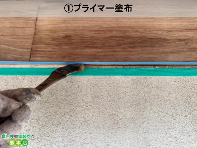 プライマー塗布