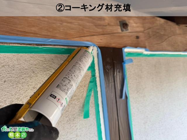 コーキング