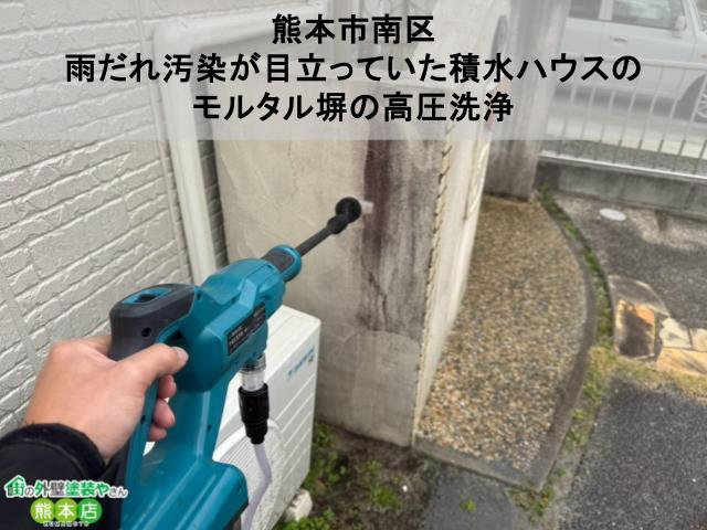 【熊本市南区】雨だれ汚染が目立っていた積水ハウスのモルタル塀の高圧洗浄