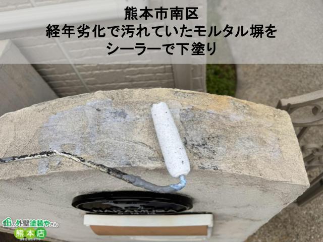【熊本市南区】経年劣化で汚れていたモルタル塀をシーラーで下塗り