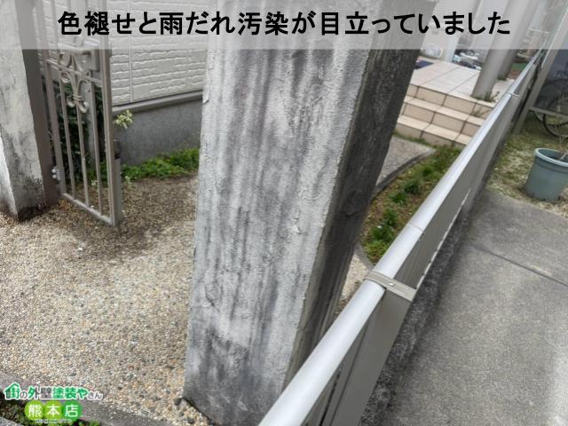 色褪せ、雨だれ汚染