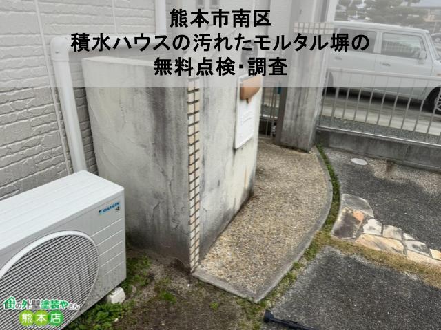 【熊本市南区】積水ハウスの汚れたモルタル塀の無料点検・調査、モルタル最大のデメリットは雨だれ汚染！
