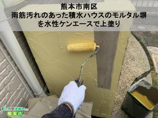 【熊本市南区】雨筋汚れのあった積水ハウスのモルタル塀を水性ケンエースで上塗り