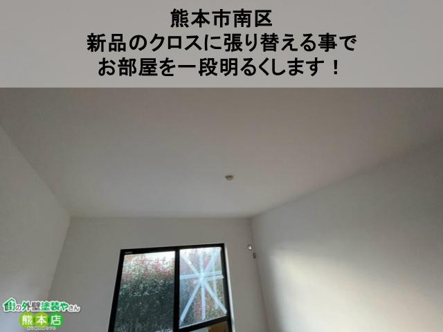 【熊本市南区】新品のクロスに張り替える事でお部屋を一段明るくします！