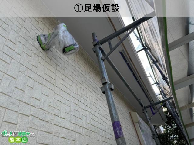 ①足場