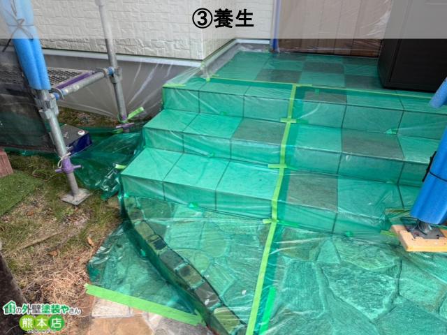 ③養生