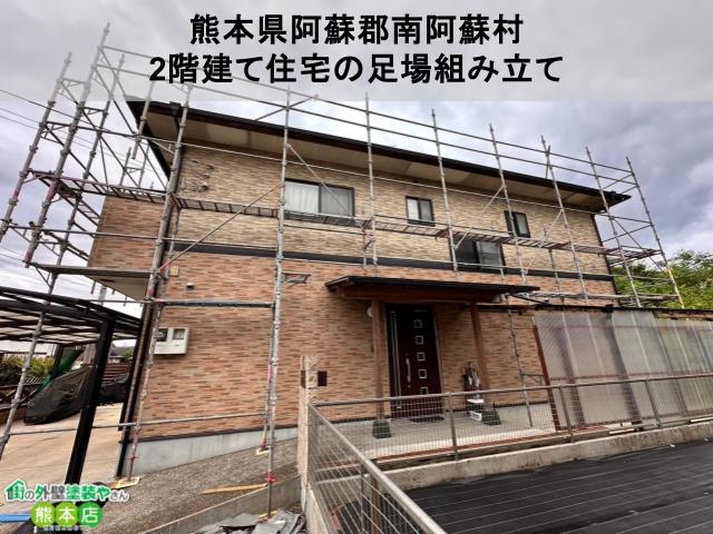 熊本県上益城郡益城町　2階建て住宅の塗装工事前の足場組立