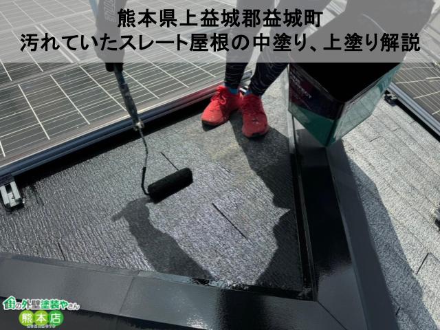 熊本県上益城郡益城町　鳥の糞で汚れていたスレート屋根の塗装工事│ビフォーアフター付き