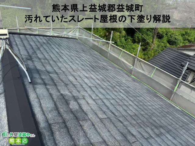 熊本県上益城郡益城町　コケで汚れていたスレート屋根の塗装工事│下塗り