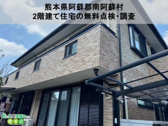 熊本県上益城郡益城町　軒天井がかなり汚れていた2階建て住宅の無料点検・調査