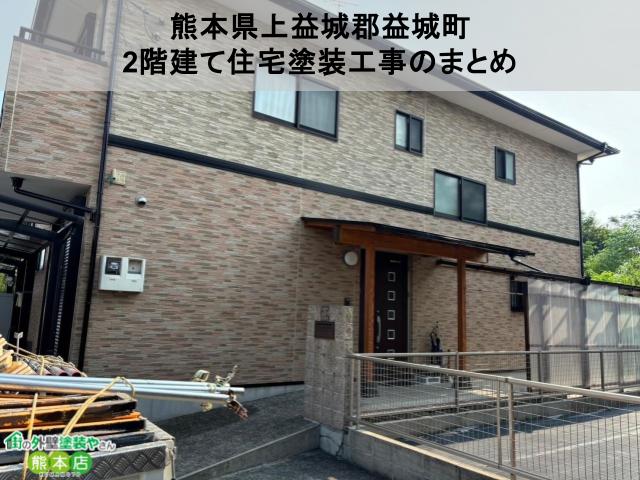 熊本県上益城郡益城町　経年で汚れていたスレート屋根の2階建て住宅塗装工事まとめ