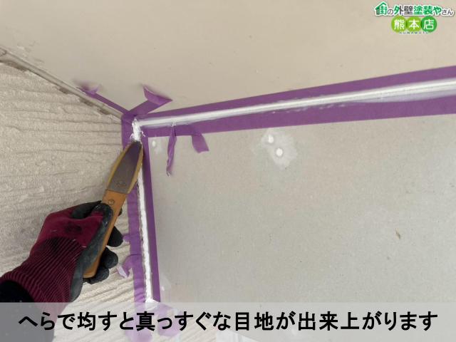 へらで均すと真っすぐな目地が出来上がります