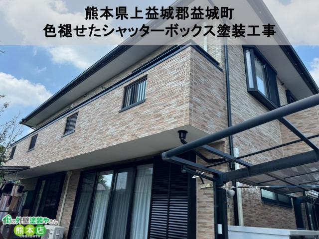 熊本県上益城郡益城町　色がくすんで古びた見た目になっていたシャッターボックス塗装工事