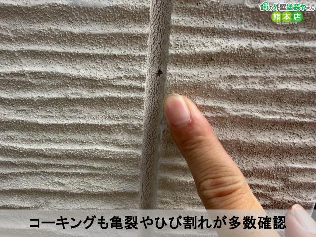 コーキングも亀裂やひび割れが多数確認