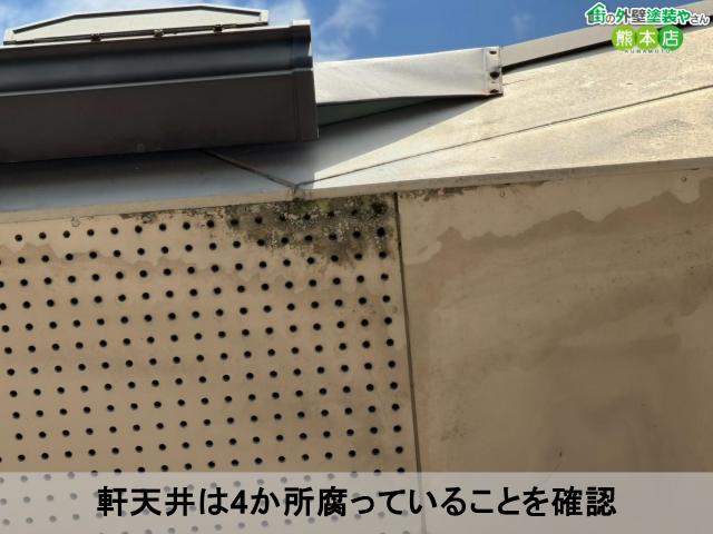軒天井は4か所腐っていることを確認